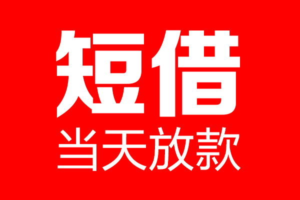 重庆南川区私借空放当场拿钱-重庆南川区私借空放-重庆南川区小额贷款空放