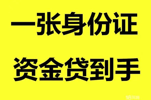 重庆南川区身份证办理贷款-重庆南川区私借空放不考察-重庆南川区私借空放先息后本