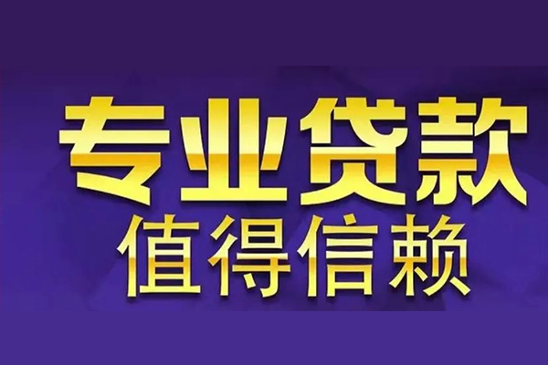 重庆南川区私借空放先息后本-重庆南川区贷款信用贷款-重庆南川区私借空放免费上门