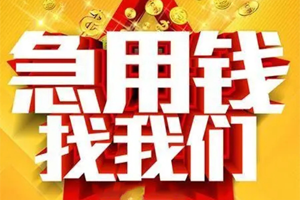 重庆南川区私人借钱怎么收费-重庆南川区短借当天借钱-重庆南川区个人贷款都有哪些