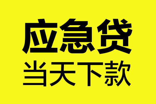 重庆南川区无抵押贷款-重庆南川区空放贷款-重庆南川区本地私借