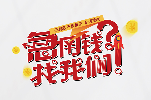 重庆南川区快速借钱-重庆南川区大学生信用贷款-重庆南川区民间小额借贷