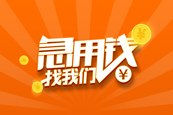 重庆南川区有没有私人放款的-重庆南川区哪里可以借私借-重庆南川区贷款信用贷款