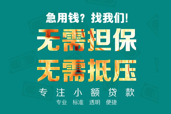 重庆南川区民间借贷当天放款-重庆南川区哪里可以借私借-重庆南川区短拆垫资