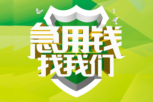 重庆南川区小额短借