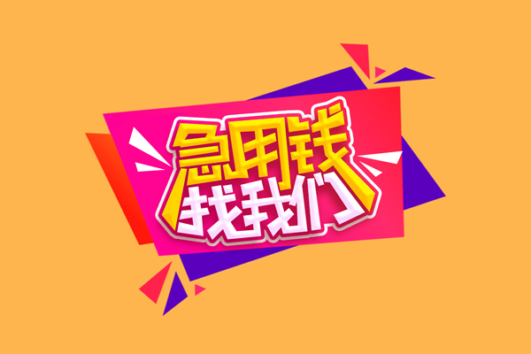 重庆南川区短借空放-重庆南川区身份证借款-重庆南川区小额贷款不查征信