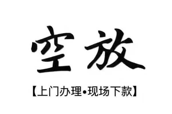 重庆南川区短借私借空放