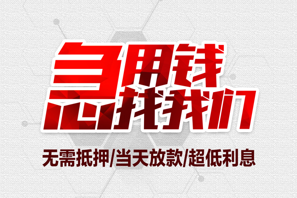 重庆南川区借钱当天放款
