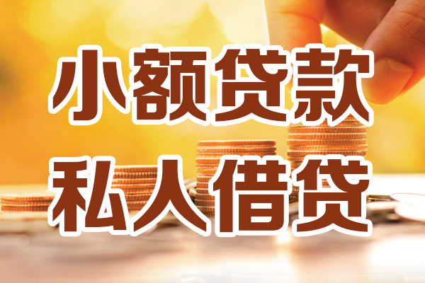 重庆南川区个人装修贷款-重庆南川区个人小额贷款-重庆南川区大额短借