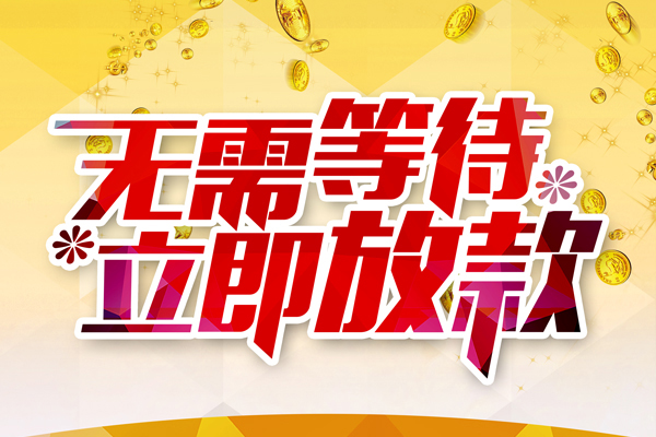 重庆南川区个人信用贷款-重庆南川区私人身份证借私借-重庆南川区私借空放免费上门