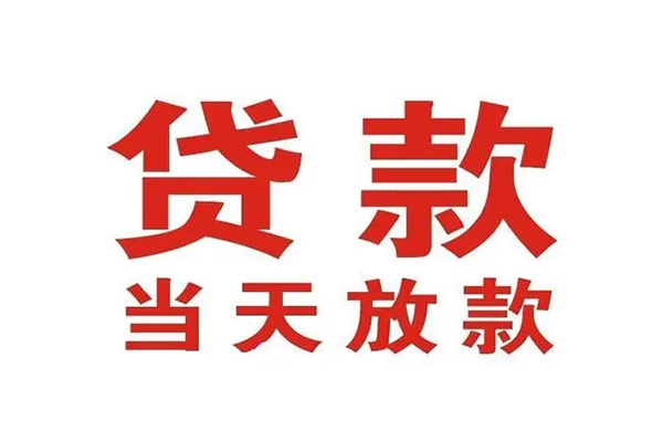 重庆南川区个人贷款