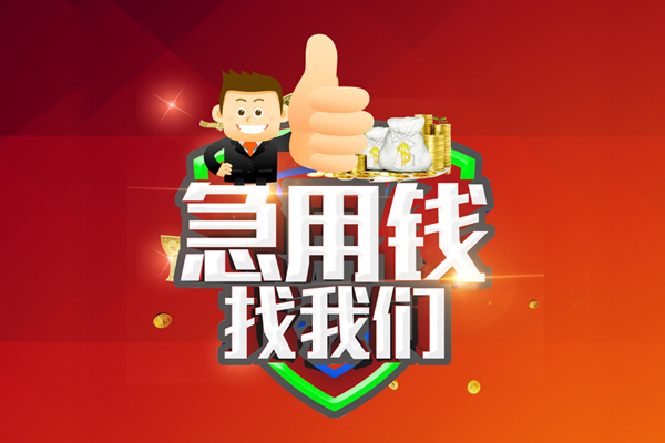 重庆南川区无抵押信用贷款-重庆南川区短借费用-重庆南川区资金短借